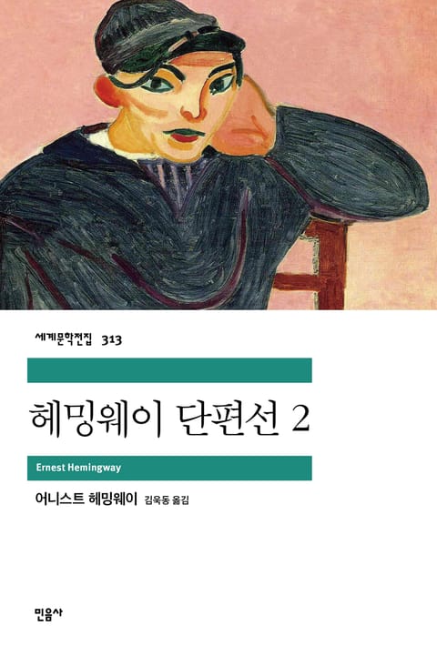 헤밍웨이 단편선 2 표지 이미지