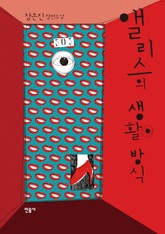 앨리스의 생활방식 표지 이미지