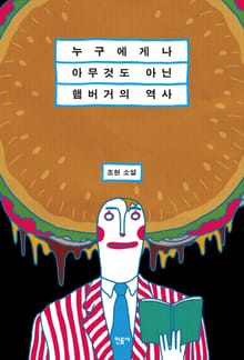 누구에게나 아무것도 아닌 햄버거의 역사