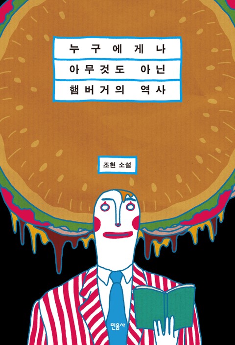 누구에게나 아무것도 아닌 햄버거의 역사 표지 이미지