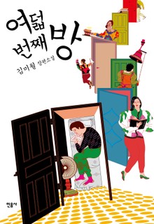 여덟 번째 방
