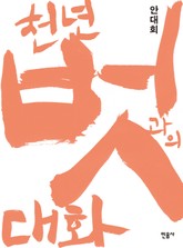 천년 벗과의 대화 표지 이미지