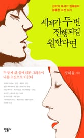 세계가 두 번 진행되길 원한다면 표지 이미지
