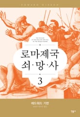 로마 제국 쇠망사 3 표지 이미지