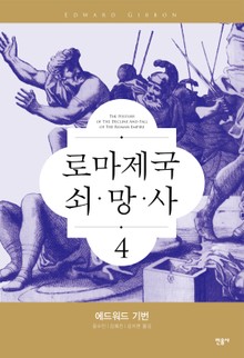 로마 제국 쇠망사 4