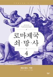 로마 제국 쇠망사 4