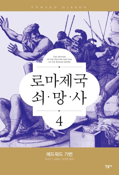 로마 제국 쇠망사 4 표지 이미지