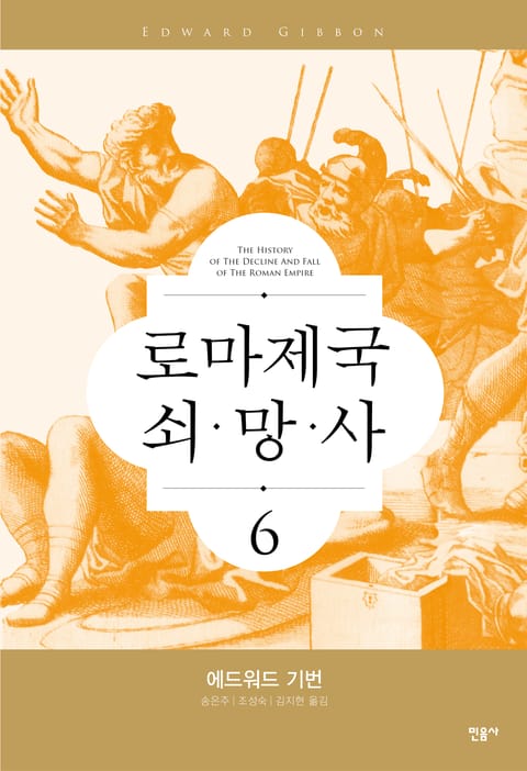 로마 제국 쇠망사 6 표지 이미지