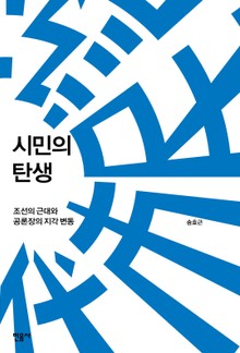 시민의 탄생