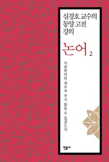 심경호 교수의 동양 고전 강의 : 논어 2