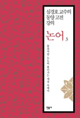 심경호 교수의 동양 고전 강의 : 논어 3 표지 이미지