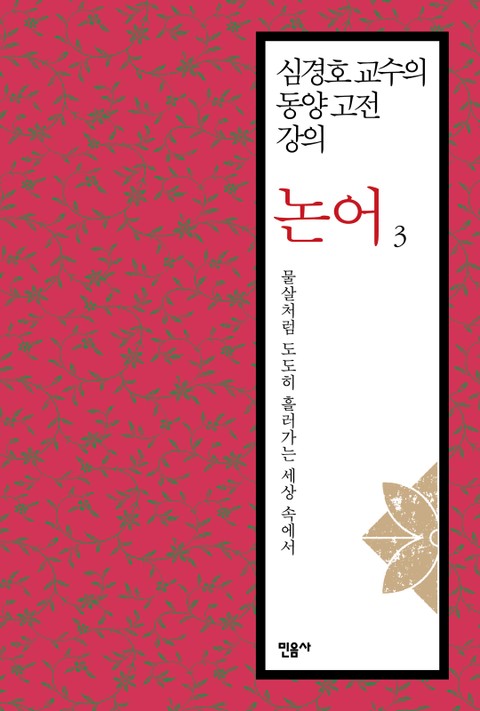 심경호 교수의 동양 고전 강의 : 논어 3 표지 이미지