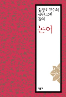합본 | 심경호 교수의 동양 고전 강의 : 논어 (전3권)