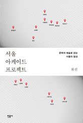 서울 아케이드 프로젝트 표지 이미지