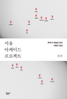 서울 아케이드 프로젝트