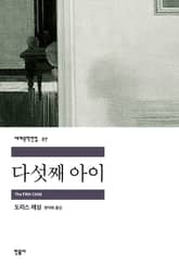 다섯째 아이 표지 이미지