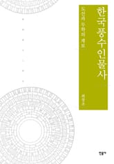 한국풍수인물사 표지 이미지