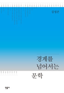 경계를 넘어서는 문학