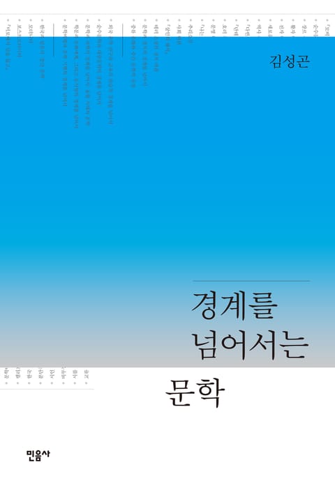 경계를 넘어서는 문학 표지 이미지