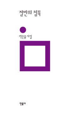 절반의 침묵