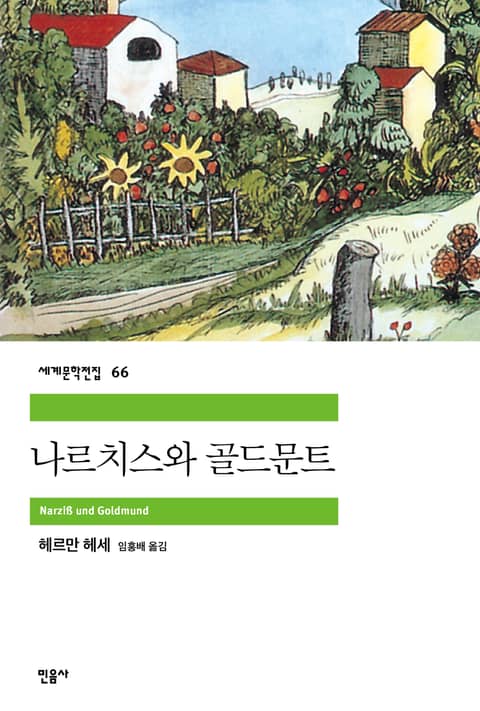 나르치스와 골드문트 표지 이미지