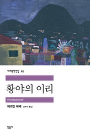 황야의 이리