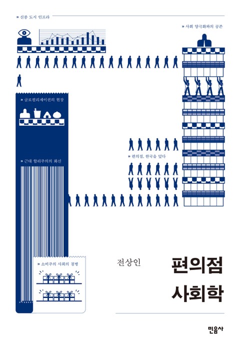 편의점 사회학 표지 이미지