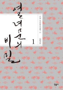 열녀문의 비밀 - 상
