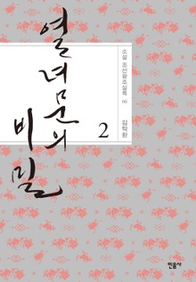 열녀문의 비밀 - 하