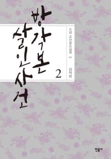 방각본 살인 사건 - 하