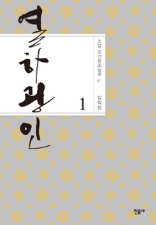 열하광인 - 상
