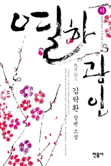 열하광인 - 하