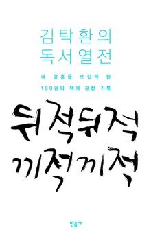 뒤적뒤적 끼적끼적