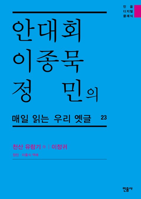 안대회ㆍ이종묵ㆍ정민의 매일 읽는 우리 옛글 23 표지 이미지