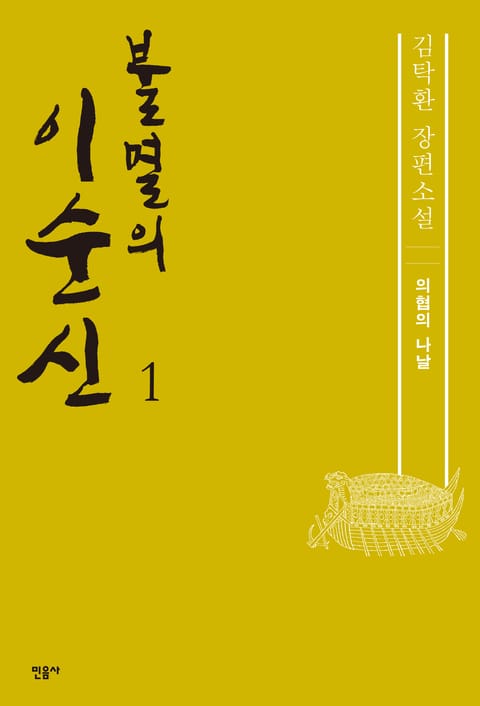 불멸의 이순신 1 표지 이미지