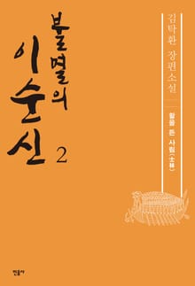 불멸의 이순신 2