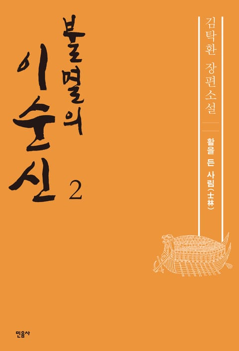 불멸의 이순신 2 표지 이미지