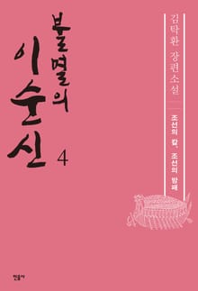 불멸의 이순신 4