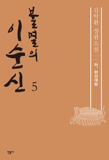 불멸의 이순신 5