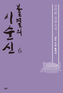 불멸의 이순신 6