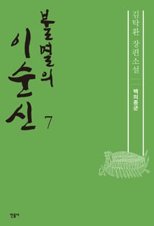 불멸의 이순신 7