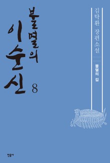 불멸의 이순신 8