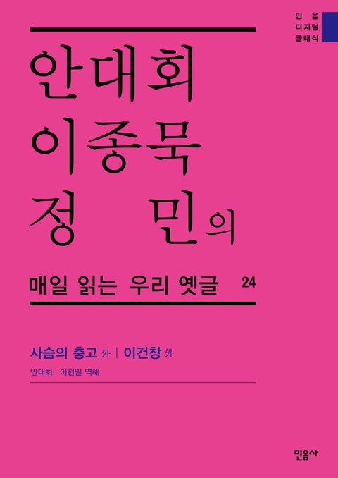 안대회ㆍ이종묵ㆍ정민의 매일 읽는 우리 옛글 24 표지 이미지