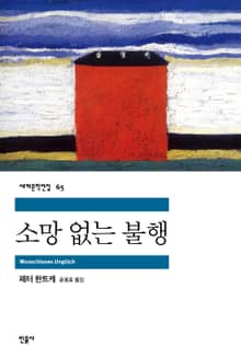 소망 없는 불행