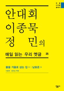 안대회ㆍ이종묵ㆍ정민의 매일 읽는 우리 옛글 25
