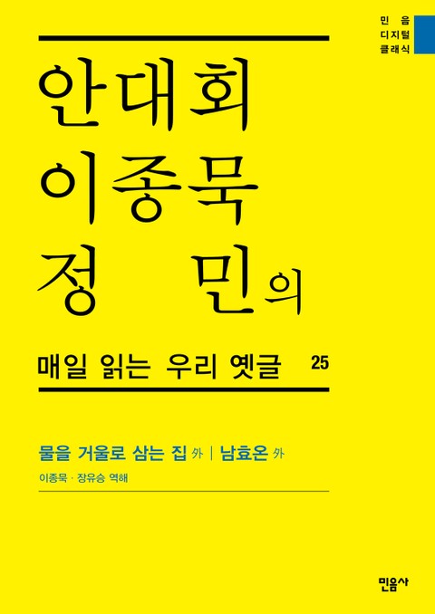 안대회ㆍ이종묵ㆍ정민의 매일 읽는 우리 옛글 25 표지 이미지