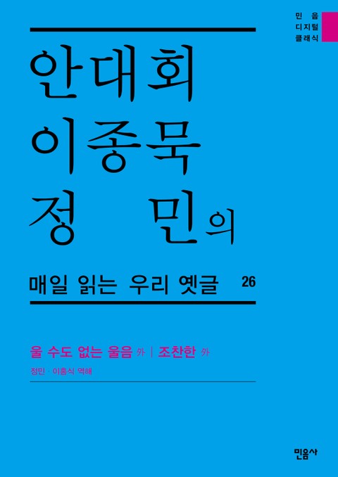 안대회ㆍ이종묵ㆍ정민의 매일 읽는 우리 옛글 26 표지 이미지