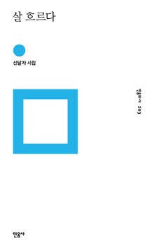 살 흐르다