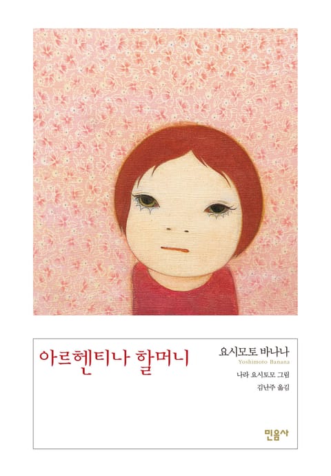 아르헨티나 할머니 표지 이미지