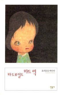 하드보일드 하드 럭